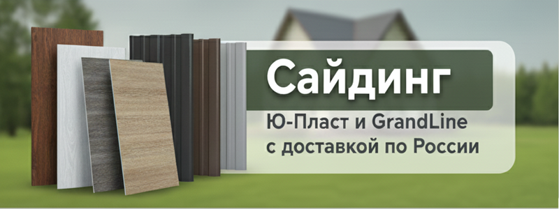 Сайдинг